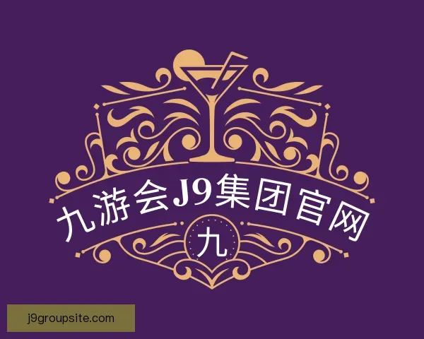 知道九游会J9集团官网
