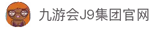 九游·会(J9)集团官网-真人游戏第一品牌
